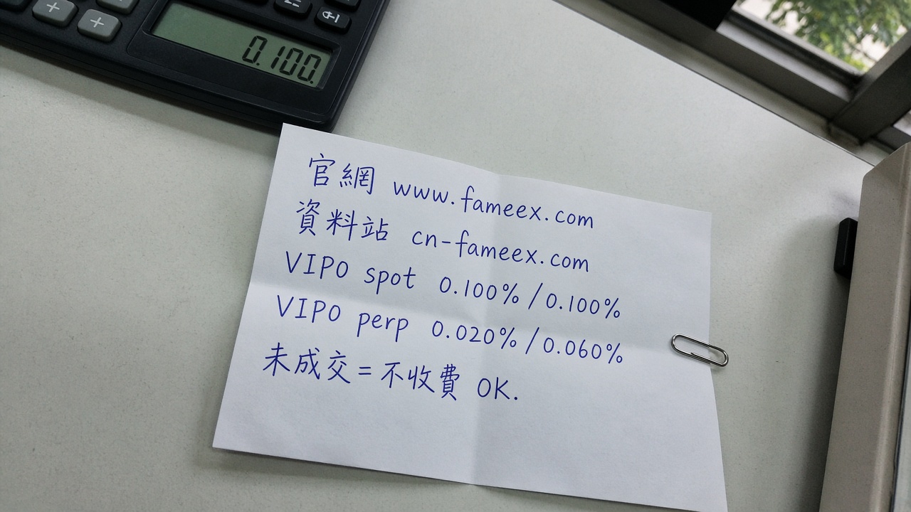 FameEX手續費怎麼算？現貨與合約交易成本說明